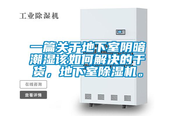 一篇关于地下室阴暗潮湿该如何解决的干货，地下室茄子视频懂你更多在线观看。