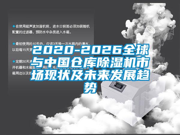 2020-2026全球与中国仓库茄子视频懂你更多在线观看市场现状及未来发展趋势