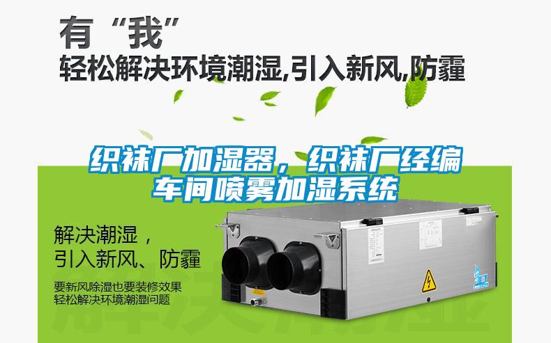 织袜厂加湿器，织袜厂经编车间喷雾加湿系统
