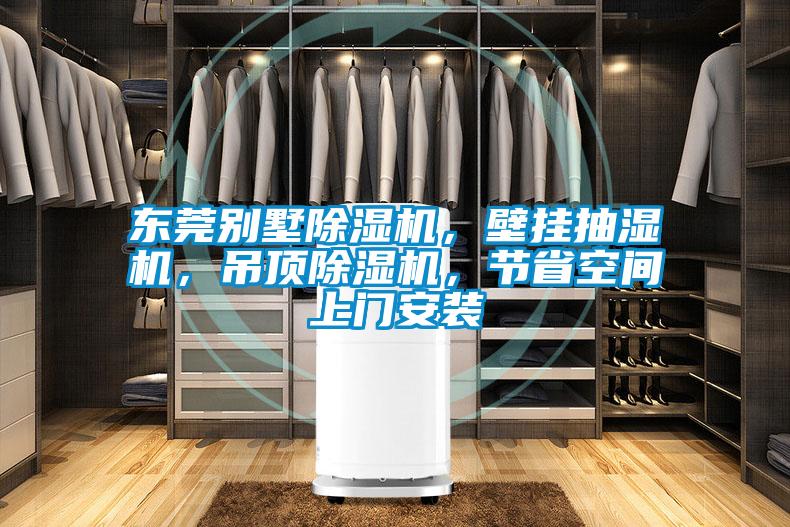 东莞别墅茄子视频懂你更多在线观看，壁挂抽湿机，吊顶茄子视频懂你更多在线观看，节省空间上门安装