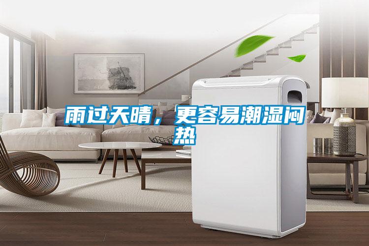 雨过天晴，更容易潮湿闷热