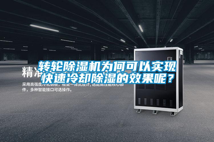 转轮茄子视频懂你更多在线观看为何可以实现快速冷却除湿的效果呢？