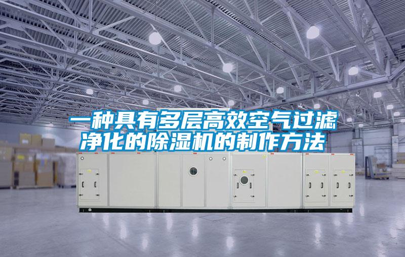 一种具有多层高效空气过滤净化的茄子视频懂你更多在线观看的制作方法