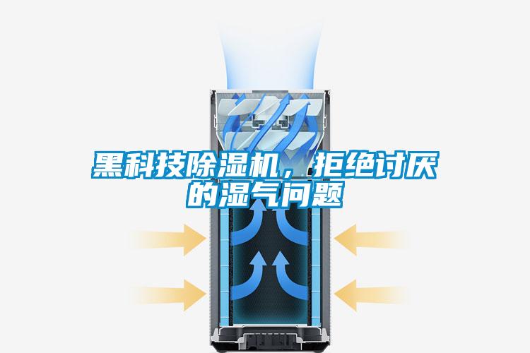 黑科技茄子视频懂你更多在线观看，拒绝讨厌的湿气问题