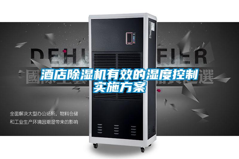 酒店茄子视频懂你更多在线观看有效的湿度控制实施方案