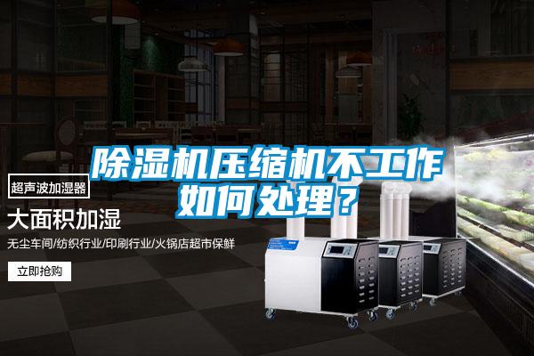 茄子视频懂你更多在线观看压缩机不工作如何处理？