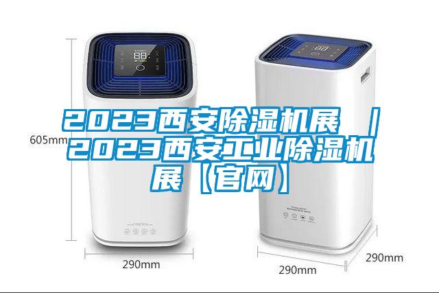 2023西安茄子视频懂你更多在线观看展 ｜2023西安工业茄子视频懂你更多在线观看展【官网】