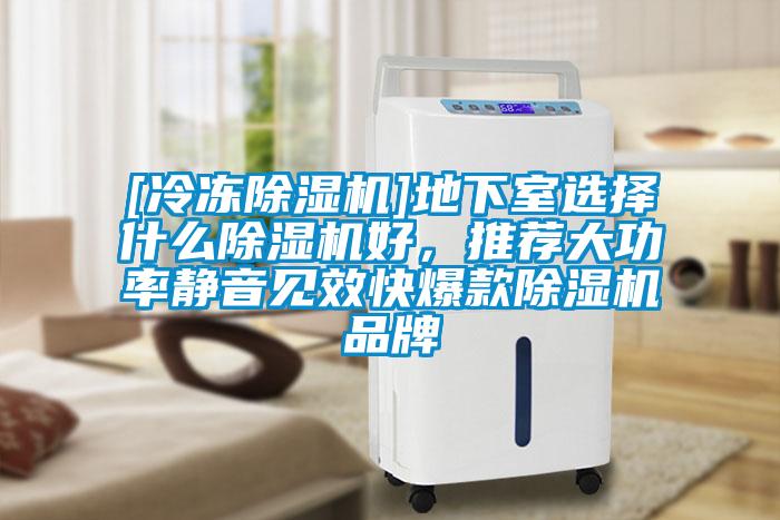 [冷冻茄子视频懂你更多在线观看]地下室选择什么茄子视频懂你更多在线观看好，推荐大功率静音见效快爆款茄子视频懂你更多在线观看品牌