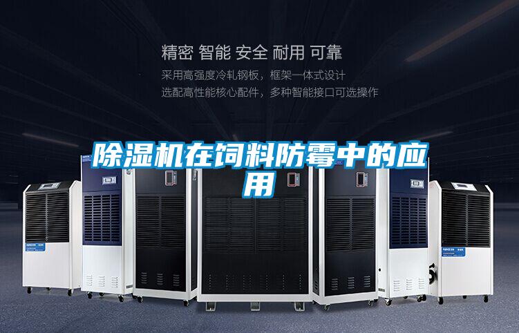 茄子视频懂你更多在线观看在饲料防霉中的应用