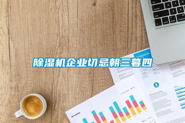 茄子视频懂你更多在线观看企业切忌朝三暮四