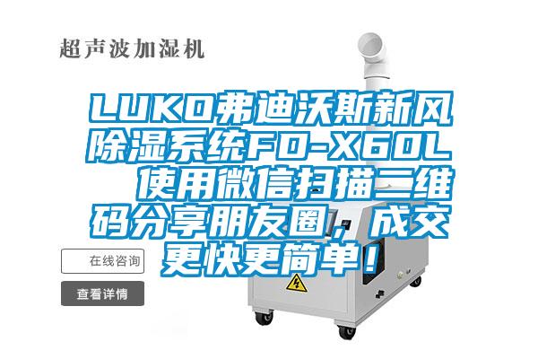 LUKO弗迪沃斯新风除湿系统FD-X60L  使用微信扫描二维码分享朋友圈，成交更快更简单！