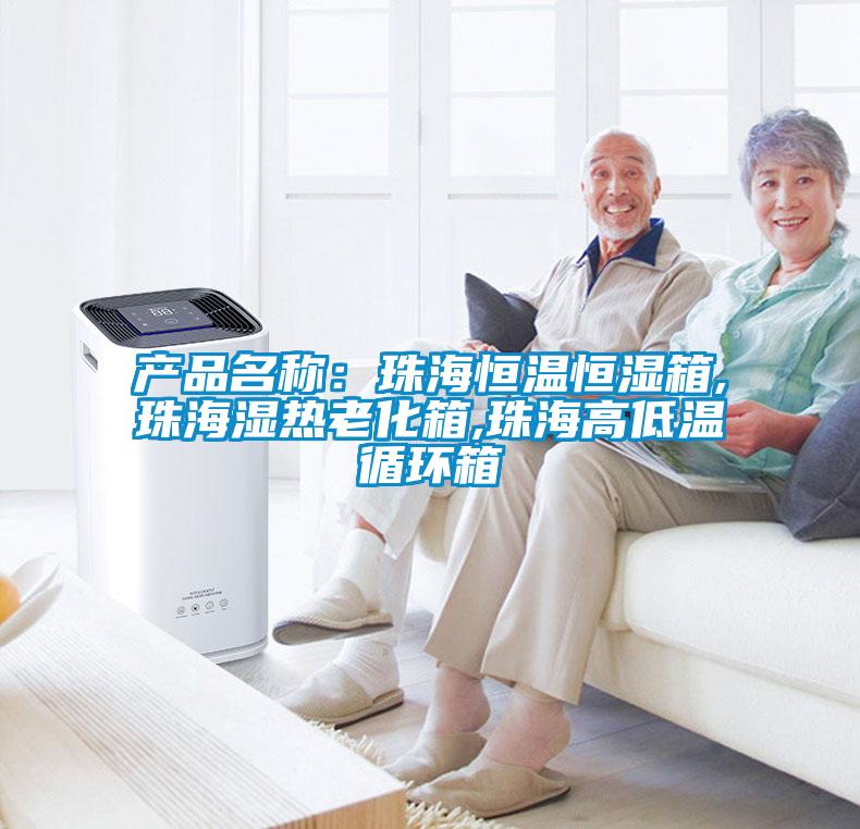 产品名称：珠海恒温恒湿箱,珠海湿热老化箱,珠海高低温循环箱