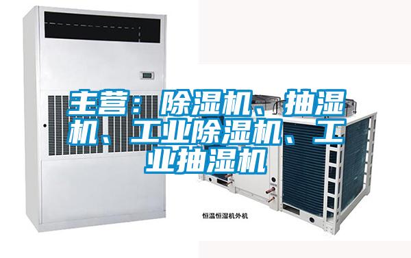 主营：茄子视频懂你更多在线观看、抽湿机、工业茄子视频懂你更多在线观看、工业抽湿机