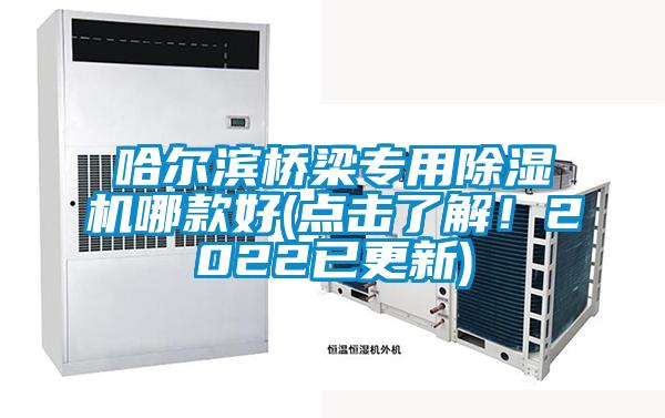 哈尔滨桥梁专用茄子视频懂你更多在线观看哪款好(点击了解！2022已更新)