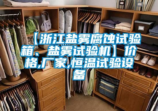 【浙江盐雾腐蚀试验箱、盐雾试验机】价格,厂家,恒温试验设备