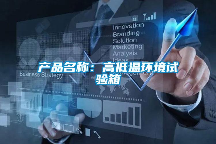 产品名称：高低温环境试验箱