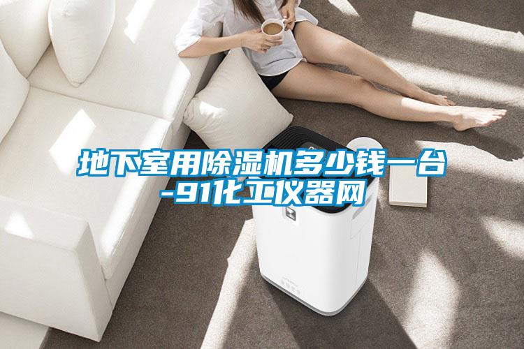 地下室用茄子视频懂你更多在线观看多少钱一台-91化工仪器网