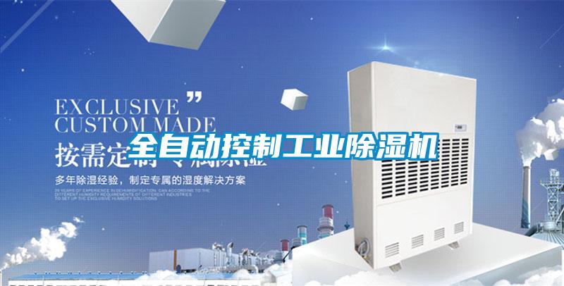 全自动控制工业茄子视频懂你更多在线观看