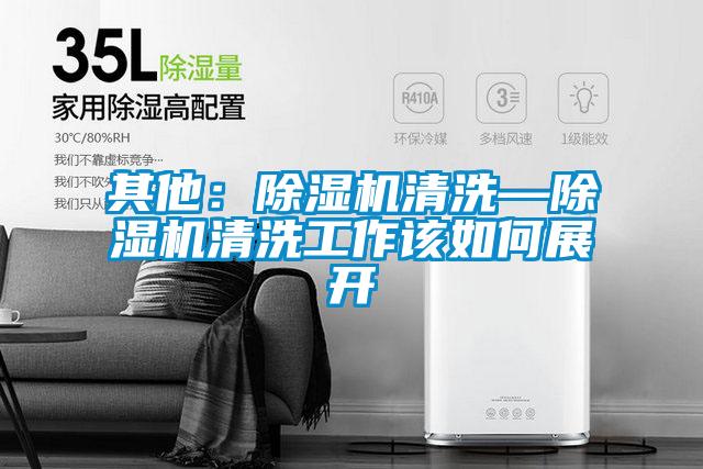 其他：茄子视频懂你更多在线观看清洗—茄子视频懂你更多在线观看清洗工作该如何展开