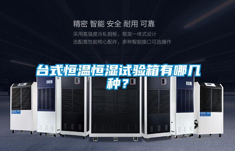 台式恒温恒湿试验箱有哪几种？