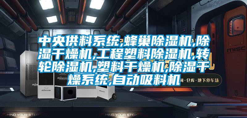 中央供料系统,蜂巢茄子视频懂你更多在线观看,除湿干燥机,工程塑料茄子视频懂你更多在线观看,转轮茄子视频懂你更多在线观看,塑料干燥机,除湿干燥系统,自动吸料机