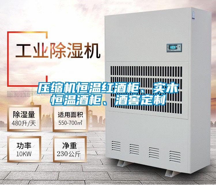 压缩机恒温红酒柜、实木恒温酒柜、酒窖定制