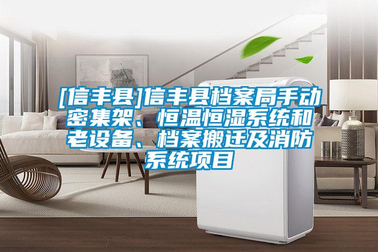 [信丰县]信丰县档案局手动密集架、恒温恒湿系统和老设备、档案搬迁及消防系统项目