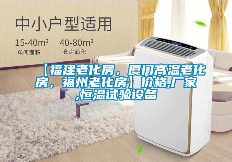【福建老化房，厦门高温老化房，福州老化房】价格,厂家,恒温试验设备