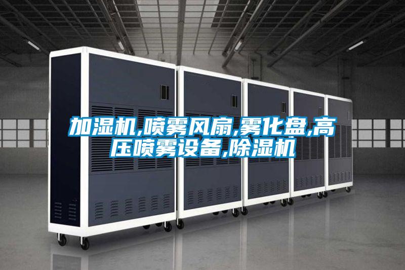 加湿机,喷雾风扇,雾化盘,高压喷雾设备,茄子视频懂你更多在线观看