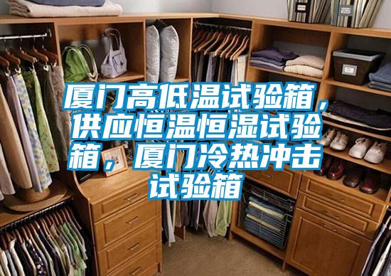 厦门高低温试验箱，供应恒温恒湿试验箱，厦门冷热冲击试验箱