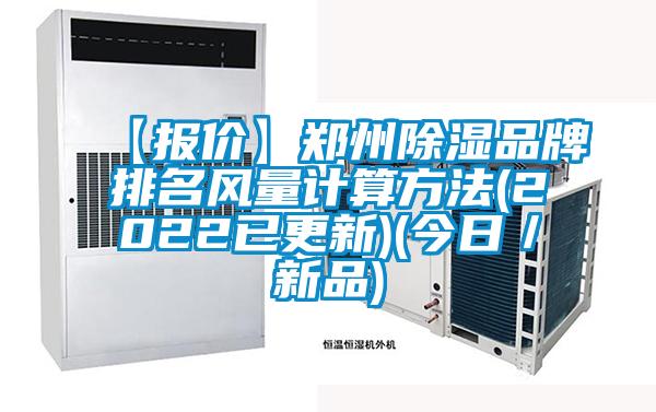 【报价】郑州除湿品牌排名风量计算方法(2022已更新)(今日/新品)