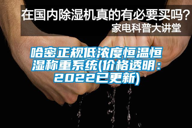 哈密正规低浓度恒温恒湿称重系统(价格透明：2022已更新)