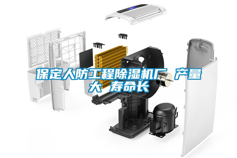 保定人防工程茄子视频懂你更多在线观看厂 产量大 寿命长