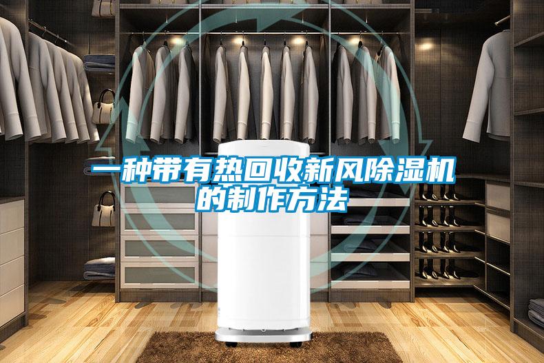 一种带有热回收新风茄子视频懂你更多在线观看的制作方法