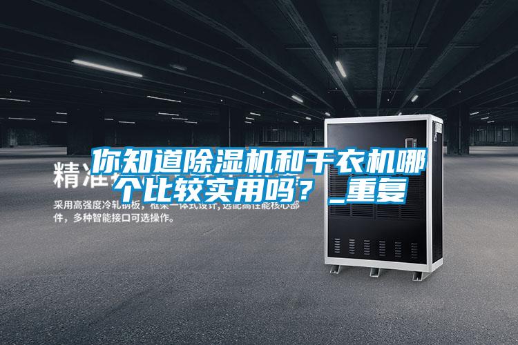 你知道茄子视频懂你更多在线观看和干衣机哪个比较实用吗？_重复