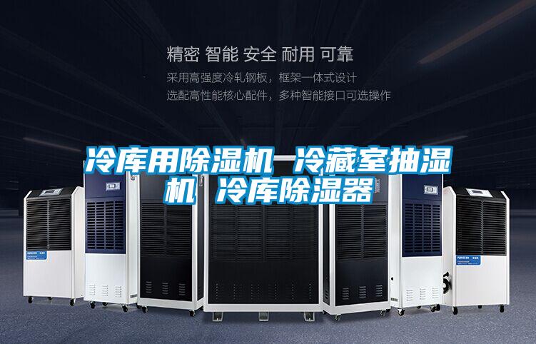 冷库用茄子视频懂你更多在线观看 冷藏室抽湿机 冷库除湿器