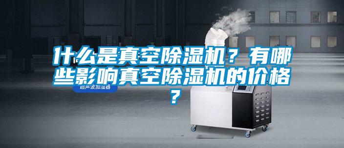 什么是真空茄子视频懂你更多在线观看？有哪些影响真空茄子视频懂你更多在线观看的价格？