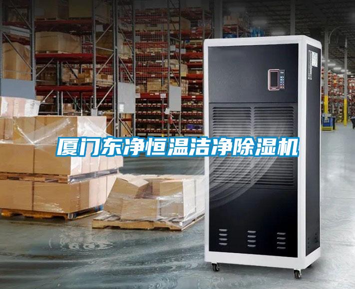 厦门东净恒温洁净茄子视频懂你更多在线观看