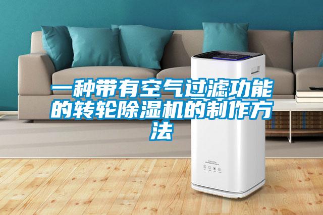 一种带有空气过滤功能的转轮茄子视频懂你更多在线观看的制作方法