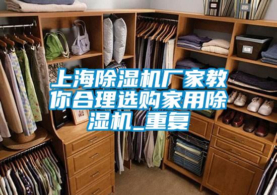 上海茄子视频懂你更多在线观看厂家教你合理选购家用茄子视频懂你更多在线观看_重复