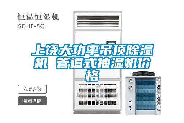 上饶大功率吊顶茄子视频懂你更多在线观看 管道式抽湿机价格