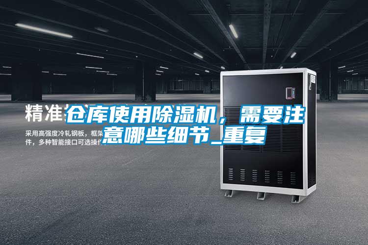 仓库使用茄子视频懂你更多在线观看，需要注意哪些细节_重复