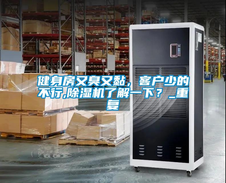 健身房又臭又黏，客户少的不行,茄子视频懂你更多在线观看了解一下？_重复