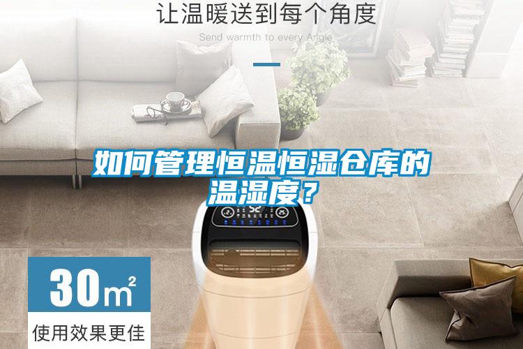 如何管理恒温恒湿仓库的温湿度？