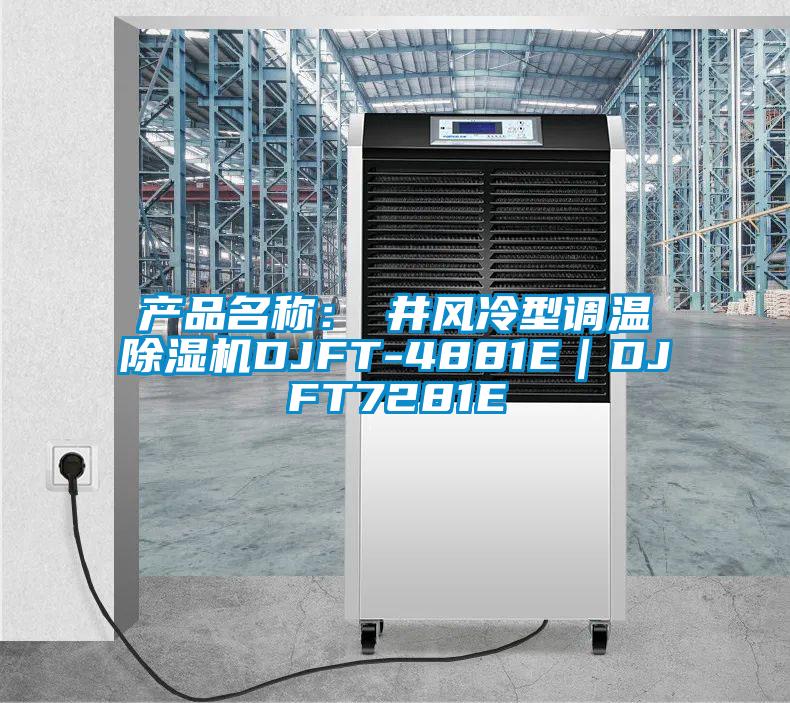 产品名称：東井风冷型调温茄子视频懂你更多在线观看DJFT-4881E｜DJFT7281E