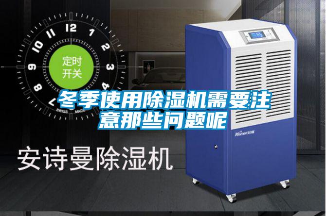 冬季使用茄子视频懂你更多在线观看需要注意那些问题呢