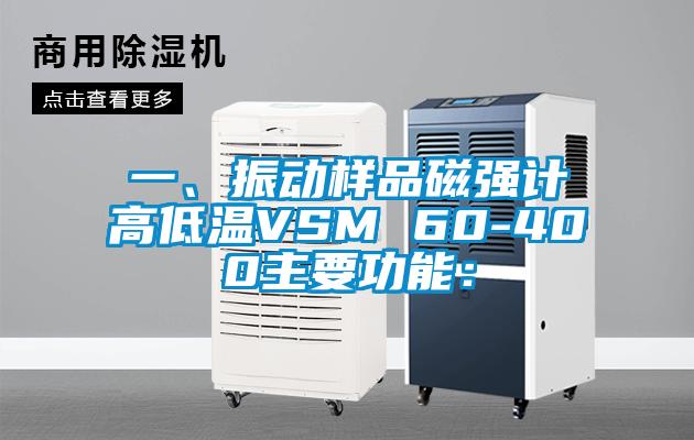 一、振动样品磁强计高低温VSM 60-400主要功能：