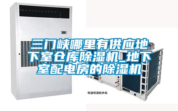 三门峡哪里有供应地下室仓库茄子视频懂你更多在线观看_地下室配电房的茄子视频懂你更多在线观看