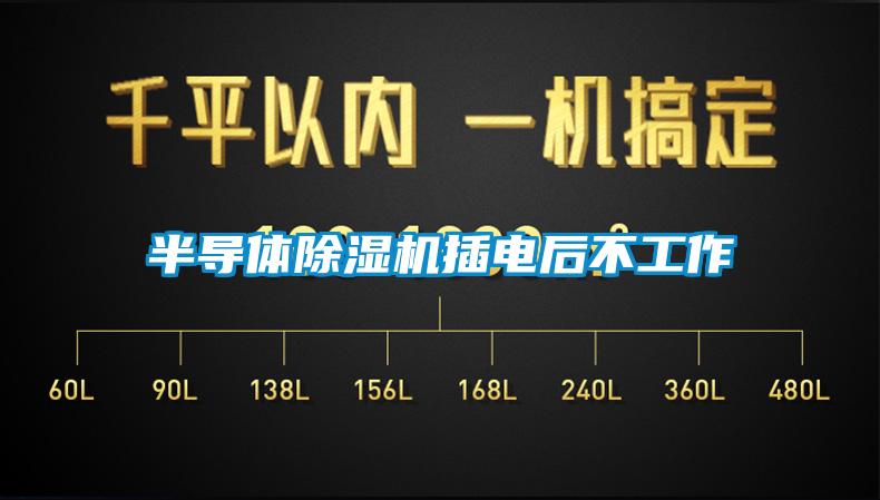 半导体茄子视频懂你更多在线观看插电后不工作