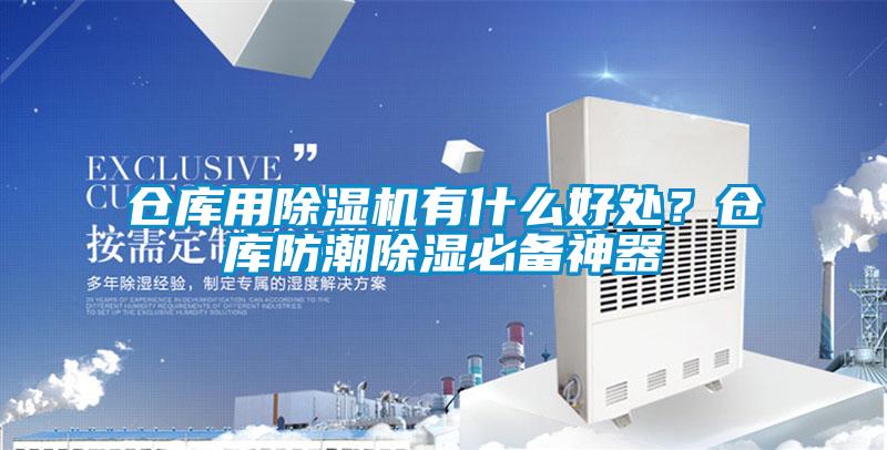 仓库用茄子视频懂你更多在线观看有什么好处？仓库防潮除湿必备神器